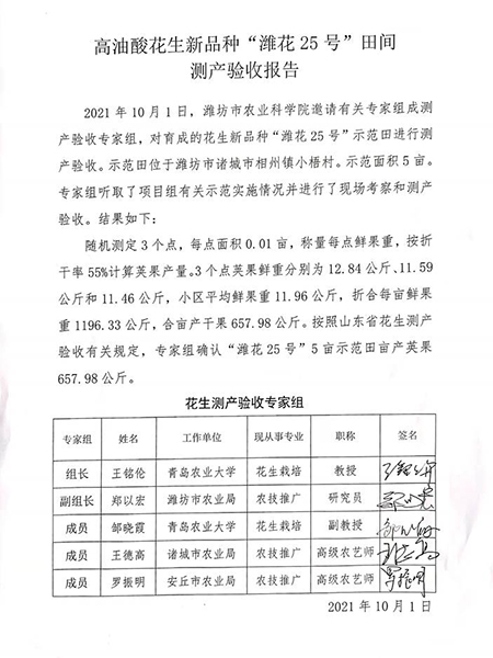 高油酸花生新品種“濰花25號(hào)”田間測(cè)產(chǎn)驗(yàn)收?qǐng)?bào)告